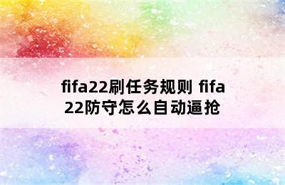 fifa22刷任务规则 fifa22防守怎么自动逼抢